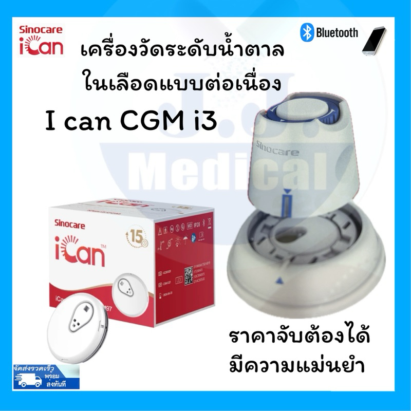 เครื่องวัดระดับน้ําตาลCGMในเลือดแบบต่อเนื่อง Sinocare iCan CGM  ตรวจได้ 15 วัน โดยไม่ต้องเจาะปลายนิ้