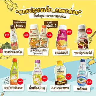 KlomKloam กลมกล่อม รวมซอสปรุงรส ซอสผัดกระเทียม น้ำสลัดครีมงา ซอสสามรส ซอสผักผลไม้ มายองเนสรสชีส ซอสดาชิ