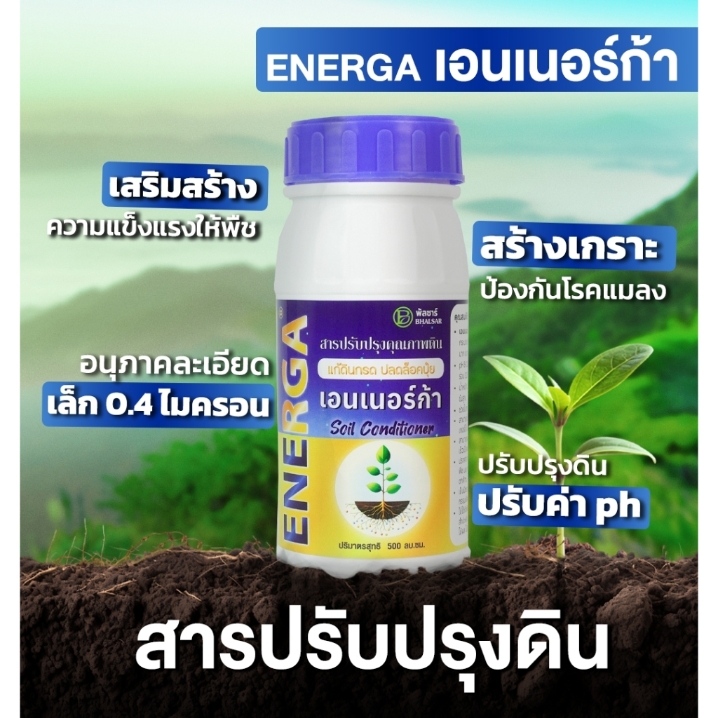 "ENERGA เอนเนอร์ก้า" สารปรับปรุงคุณภาพดิน ปรับระดับความเป็นกรด-ด่างของดิน ขนาด 500 CC.