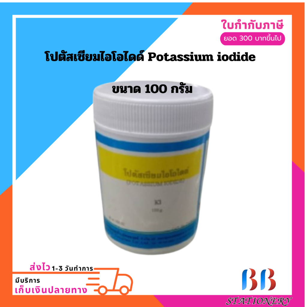 โปตัสเซียมไอโอไดด์ Potassium iodide หรือ KI (แบบกระปุก) สารละลายทางวิทยาศาสตร์ ขนาด 100 กรัม