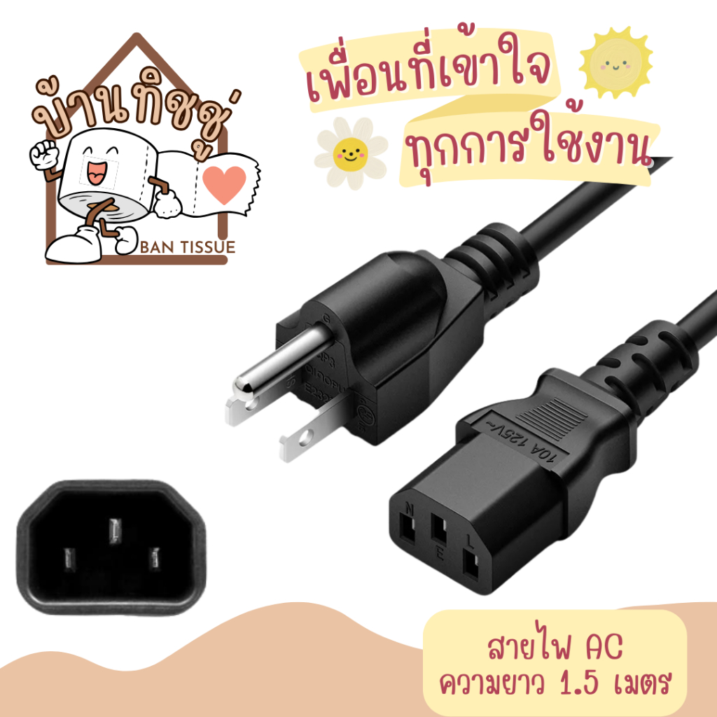 สายไฟ AC POWER 3 รู กลม ความยาว 1.5 เมตร สำหรับหม้อไฟฟ้า, หม้อทอด, คอมพิวเตอร์, จอคอมพิวเตอร์