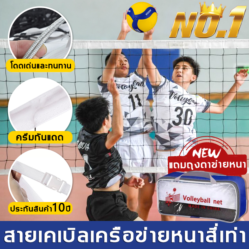 🥇มาตรฐานระดับแชมป์เปี้ยน🥇ตาข่ายวอลเลย์บอล Volleyball Net โดดเด่นและทนทาน แข่งขัน เน็ตวอลเล่ย์บอล ตาข่าย วอลเลย์บอล