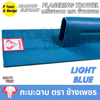 เกรียงฉาบปูน เกียงก่อปูน ฉาบปูน Plastering Trowel ตรา ช้างเพชร