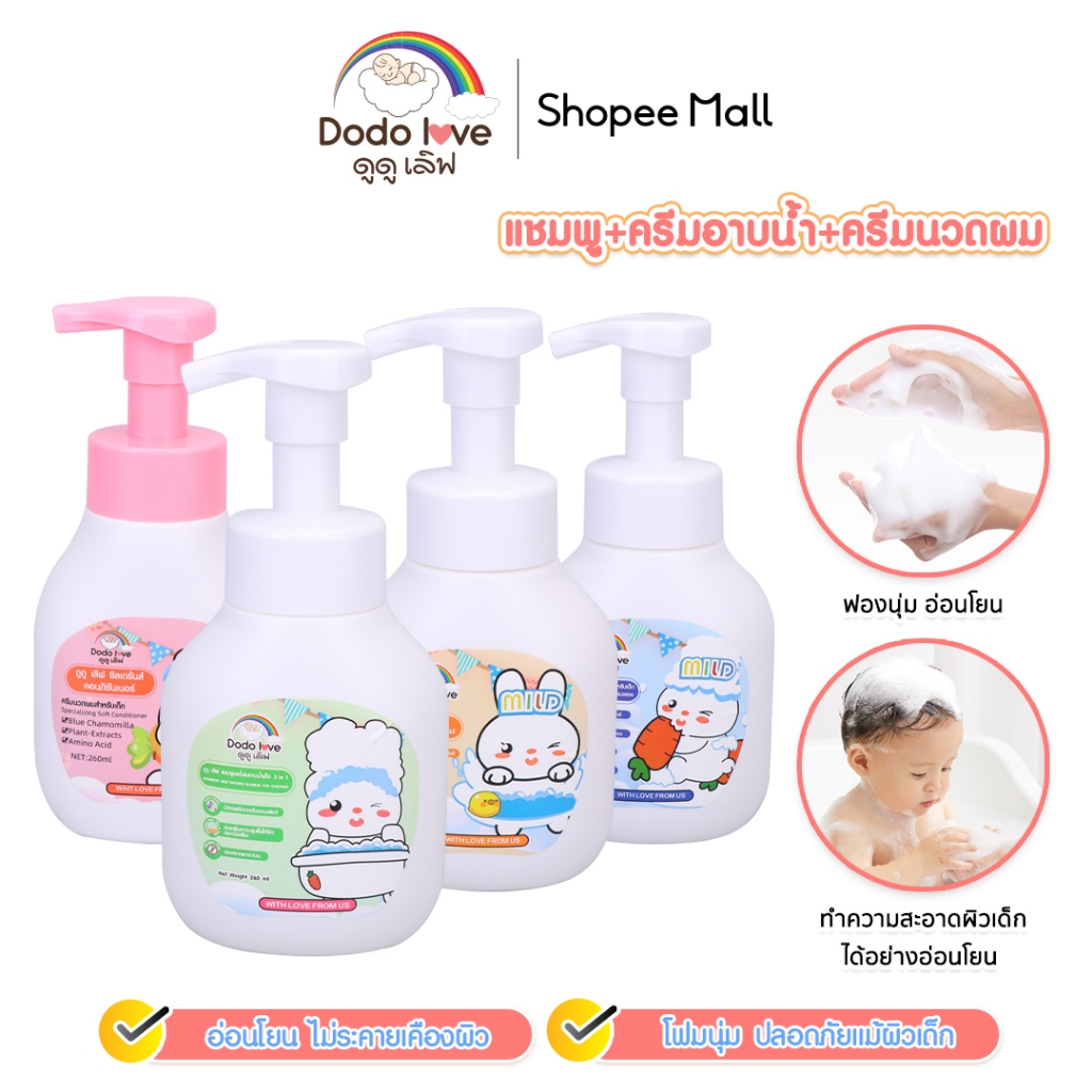 DODOLOVE  โฟมอาบน้ำ, สระผม, อาบ+สระ,ครีมนวด โฟมอาบน้ำเด็ก แชมพูเด็ก ขนาด260ml.