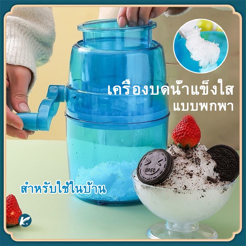 【KC】บดน้ำแข็งใส เครื่องทำน้ำแข็งใส พกพาสะดวก ไม่ต้องใช้ไฟฟ้าเครื่องทำน้ำแข็งไสหิมะแบบใช้มือ