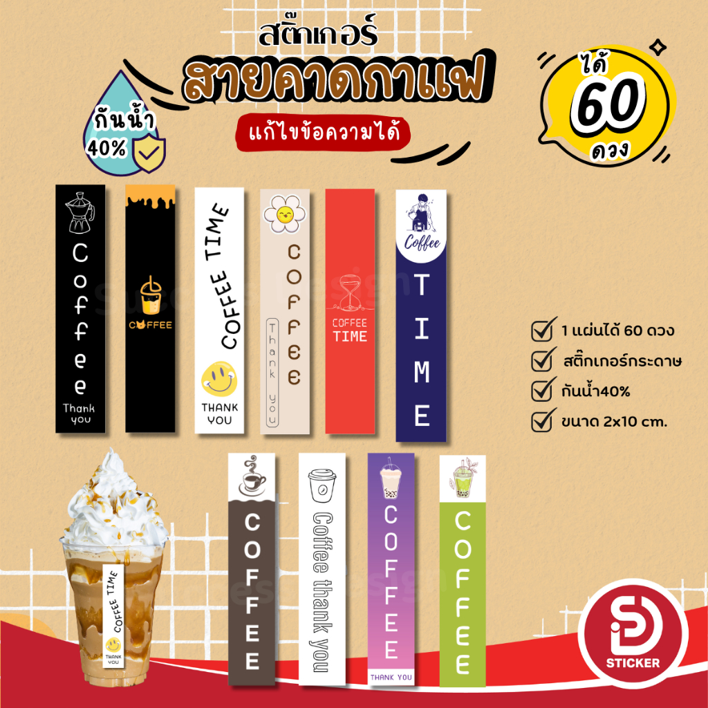 ( 10 แผ่น เพิ่มชื่อร้านฟรี) สติกเกอร์สายคาดแก้ว Coffee สติ๊กเกอร์ติดแก้วกาแฟ พร้อมใช้ (1 ชุดได้ 60 ดวง) SD012-กระดาษ