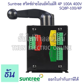 Suntree SQ8P-100/4P ATS 100A สวิทช์สลับแหล่งจ่ายอัตโนมัติ 4P 400VAC สวิทช์สลับ Automatic Transfer Switch ระบบโซล่าเซลล์
