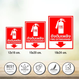 ป้ายถังดับเพลิง สติกเกอร์ถังดับเพลิง สติกเกอร์ PVC 3M ติดบนแผ่นพลาสวูดหนา 4 มิล อายุงาน 3-5 ปี