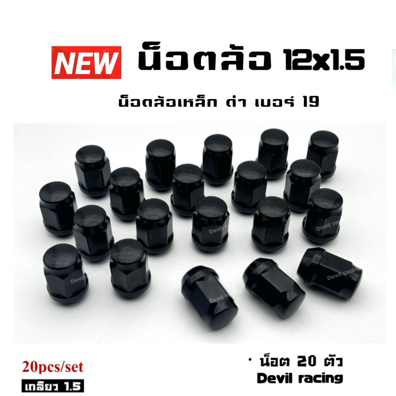 น็อตล้อรถ น็อตล้อแต่ง น็อตล้อ เบอร์ 19 ดำ เกลียว 1.5/1.25 สีดำ ราคา ถูกที่สุด ดีลบีเคเค แกลเลอรีภาพที่ 7