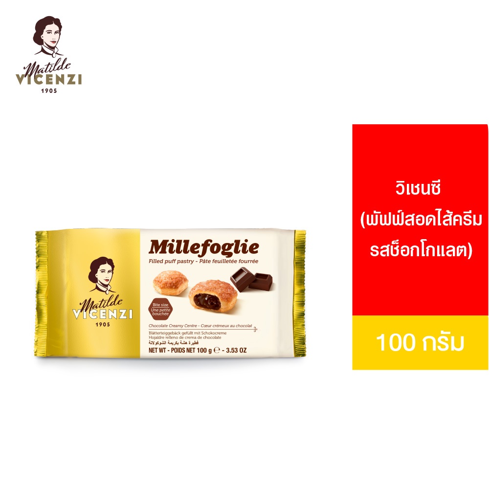 VICENZI FILLED PUFF PASTRY CHOCOLATE CREAMY CENTRE (พัฟฟ์สอดไส้ครีมรสช็อกโกแลต) 100ก.