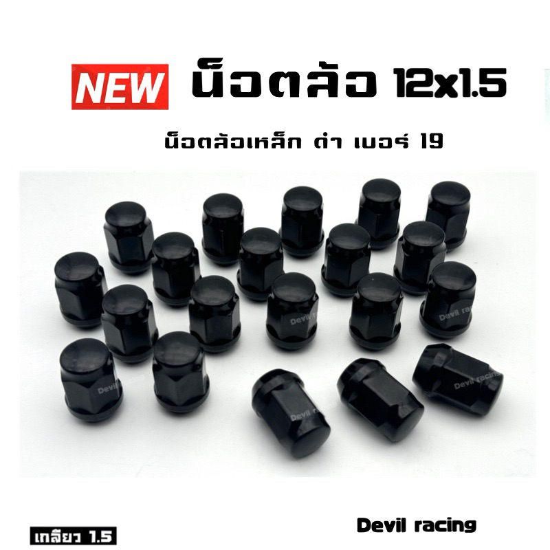น็อตล้อรถ น็อตล้อแต่ง น็อตล้อ เบอร์ 19 ดำ เกลียว 1.5/1.25 สีดำ ราคา ถูกที่สุด ดีลบีเคเค แกลเลอรีภาพที่ 5