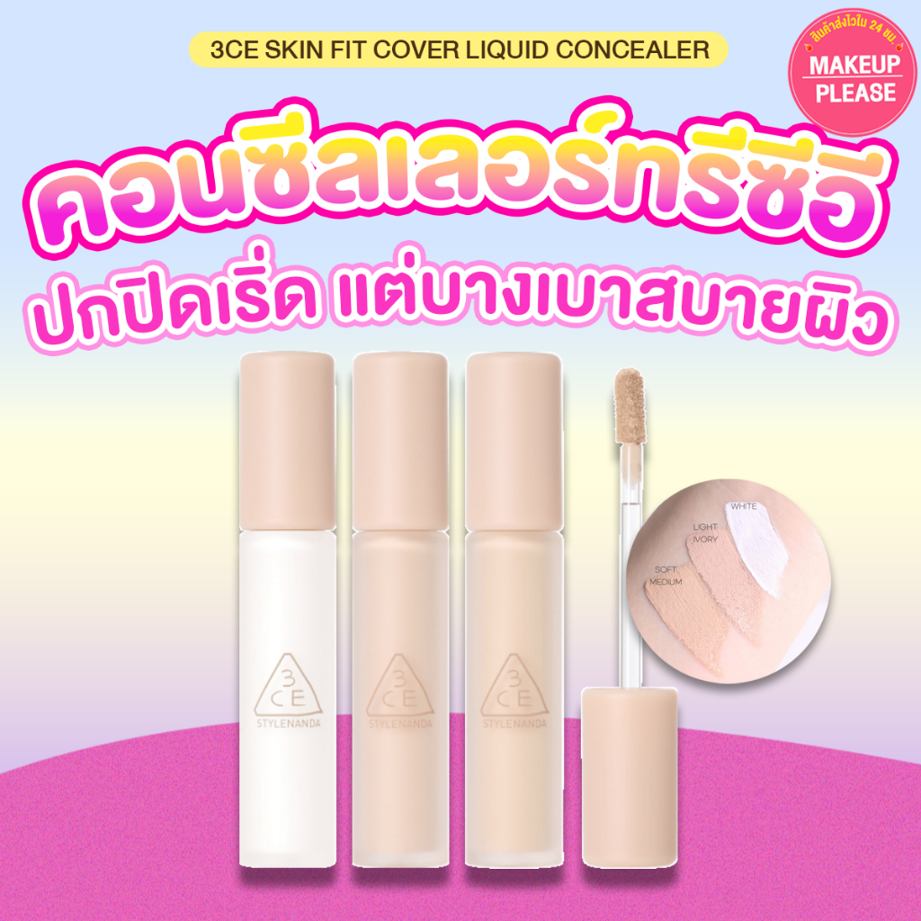 ส่งช้า‼คืนเงิน💸ส่งไว🚀24ชม. คอนซีลเลอร์ 3CE SKIN FIT COVER LIQUID CONCEALER คอนซีลเลอร์ทรีซีอี ปกปิด 