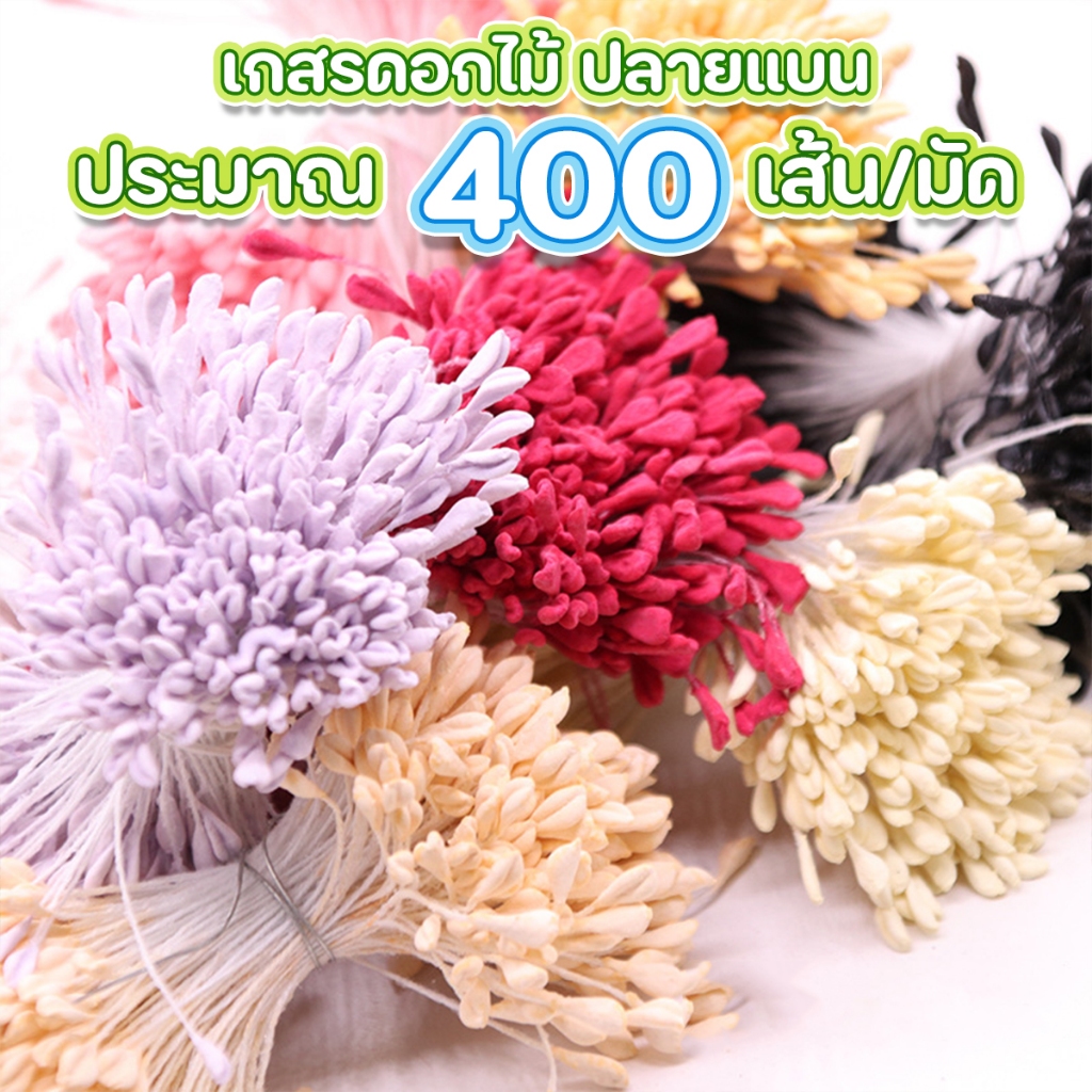 (320Pcs) เกสรดอกไม้ประดิษฐ์ เกสรดอกไม้สำเร็จ สำหรับงานDIYต่างๆ ความยาว 5CM. สินค้าพร้อมส่งจากไทย