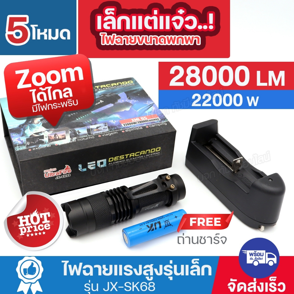 ไฟฉายแรงสูง UltraFire JX-SK68 22000 วัตต์ 28000 Lumen Zoomได้ไกล มีไฟกระพริบ LED ไฟฉายพกพา พร้อมถ่านชาร์จ ของแท้