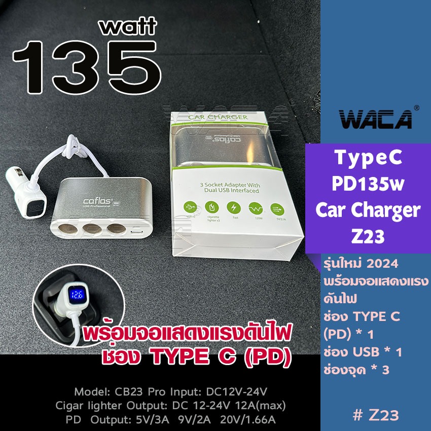 WACA 135W TYPE-C Car Charger typec #CB23 3in1 พร้อมจอแสดงแรงดันไฟ USB DC 12V-24V ที่ชาร์จ LED SA
