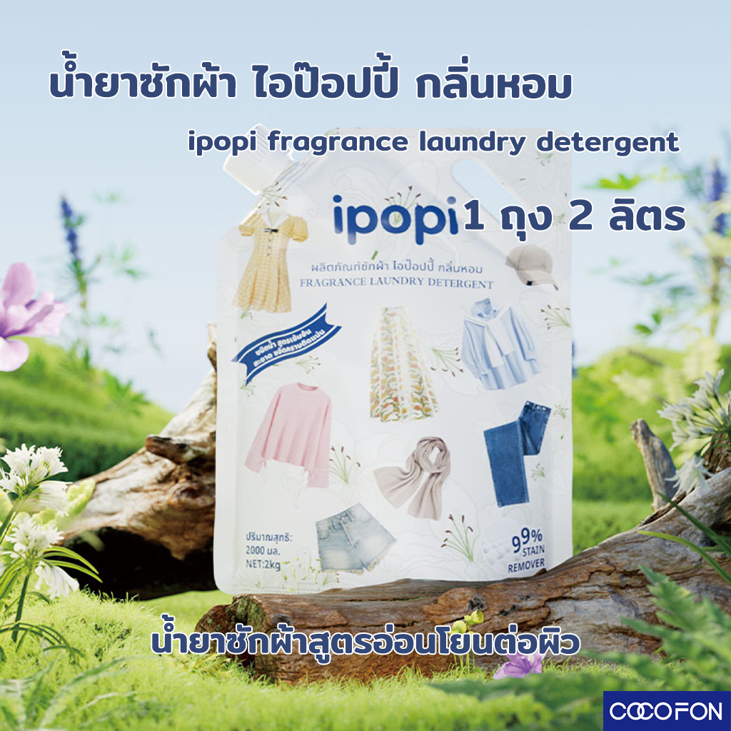 ซื้อ [2000ml]#CC103 น้ำยาซักผ้า ipopi สูตรเข้มข้น กลิ่นหอมสดชื่นยาวนานตลอดทั้งวัน 1 ถุง ขนาด 2L Laundry Detergent