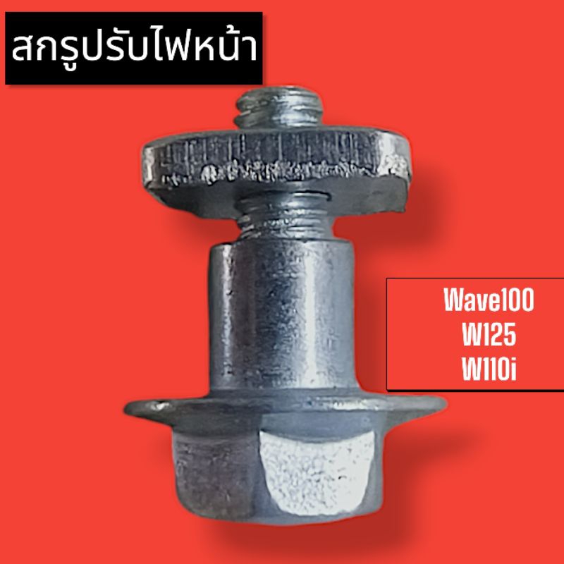 สกรูปรับตั้งไฟหน้าw100/w110i/w125/click(1ชุด)
