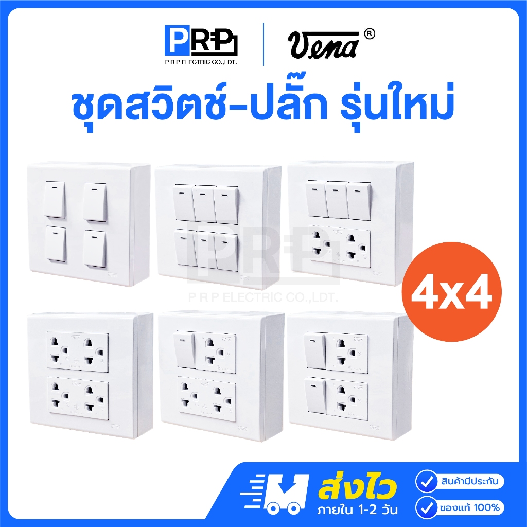 Vena ชุดสวิตช์-ปลั๊กรุ่นใหม่ 4x4 ชุดสำเร็จ เต้ารับ สวิตซ์ไฟ+ปลั๊ก+หน้ากาก บ็อกลอย วีน่าสีขาว L-Series