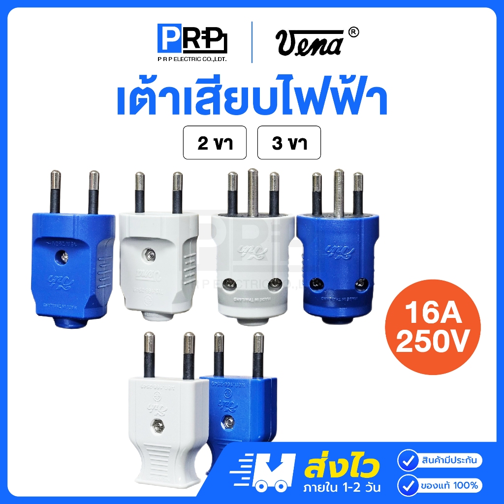 Vena เต้าเสียบไฟฟ้า 2ขา 3ขากลม 16A 250V คละสี มีมอก. ปลั๊กตัวผู้ หัวปลั๊กวีน่า
