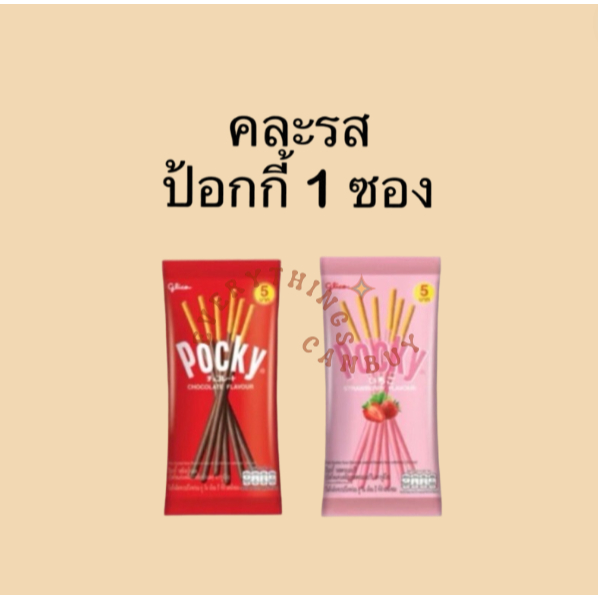 (ป้อกกี้) คละรส ป้อกกี้ ขนาด 15 กรัม 1 ซอง