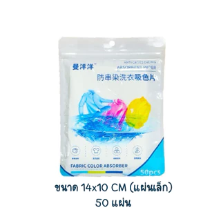 แผ่นซับสี ป้องกันผ้าสีตก แผ่นป้องกันสีตก ไม่ต้องแยกผ้า แผ่นซักผ้าป้องกันสีตก ประหยัดเงินและเวลา