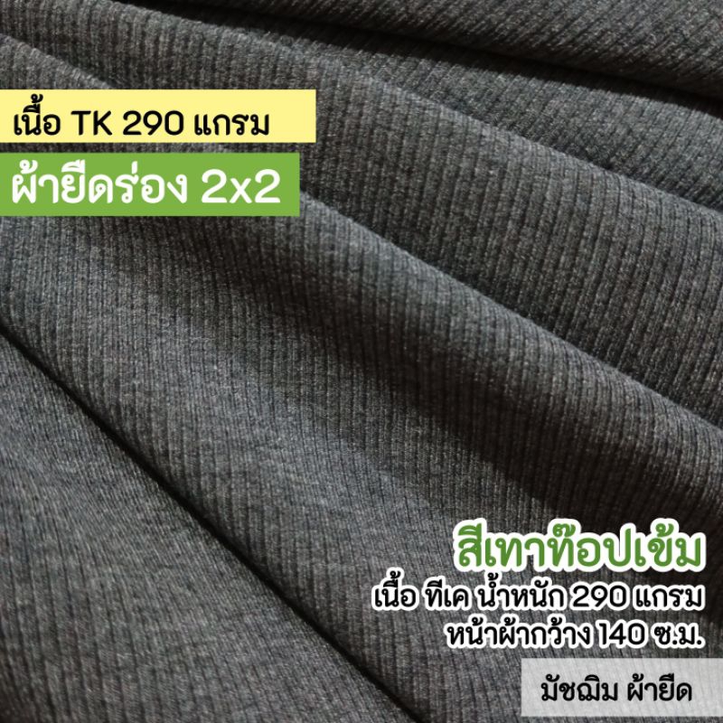 ผ้าเมตร ผ้ายืดร่อง 2x2 เนื้อทีเค ยืดเยอะ 290 แกรม หน้าผ้ากว้าง 140 ซ.ม.