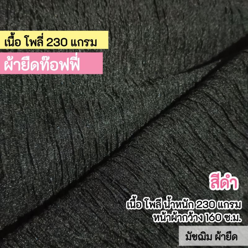 ผ้าเมตร ผ้ายืดท๊อฟฟี่ สีดำ เนื้อโพลี 230 แกรม หน้าผ้ากว้าง 160 ซ.ม.