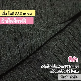 ผ้าเมตร ผ้ายืดท๊อฟฟี่ สีดำ เนื้อโพลี 230 แกรม หน้าผ้ากว้าง 1…