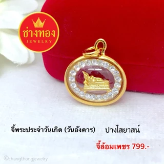 (ถูกสุด)ทองเหมือนแท้❗จี้พระประจำวันเกิด(กรอบมน ล้อมเพชร) เสริมดวงชะตา เเคล้วคลาดปลอดภัย ช่างทอง