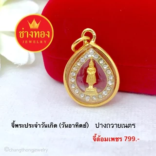 (ถูกสุด)ทองเหมือนแท้❗จี้พระประจำวันเกิด(กรอบมน ล้อมเพชร) เสริมดวงชะตา เเคล้วคลาดปลอดภัย ช่างทอง