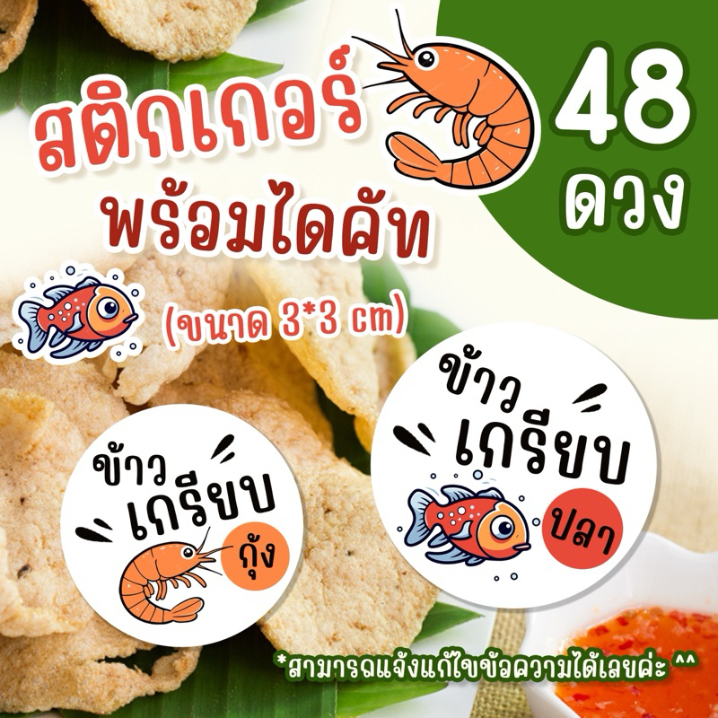 สติกเกอร์🐟🦐 ติดถุงข้าวเกรียบ รสชาติ พร้อมไดคัท กันน้ำ สีสันสวยงาม