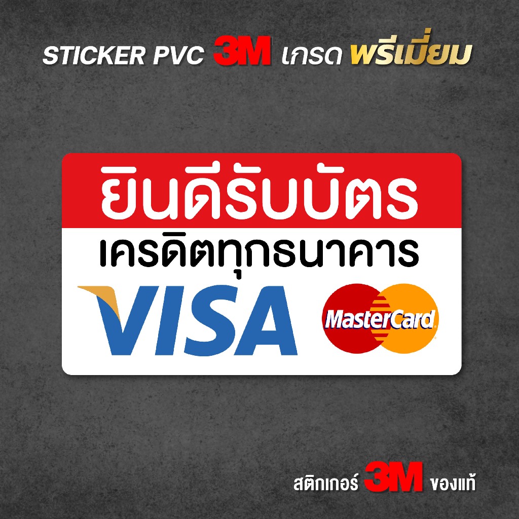 สติกเกอร์ยินดีรับบัตรเครดิตทุกธนาคาร VISA MASTERCARD สติกเกอร์ PVC 3M ขนาด 10x18 cm. พร้อมส่ง (V.2)