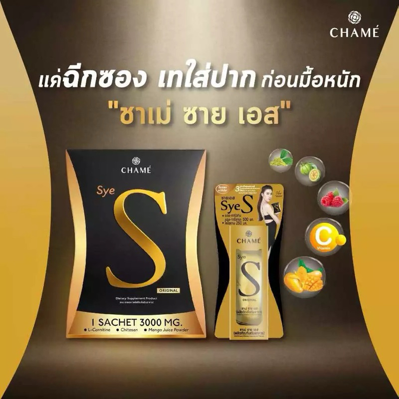 💥 Chame'Sye S ชาเม่ซายเอส อาหารเสริมคุมน้ำหนักปรับรูปร่างให้กระชับ เฟริม์ เพรียว 1กล่อง 10ซอง หมดอาย