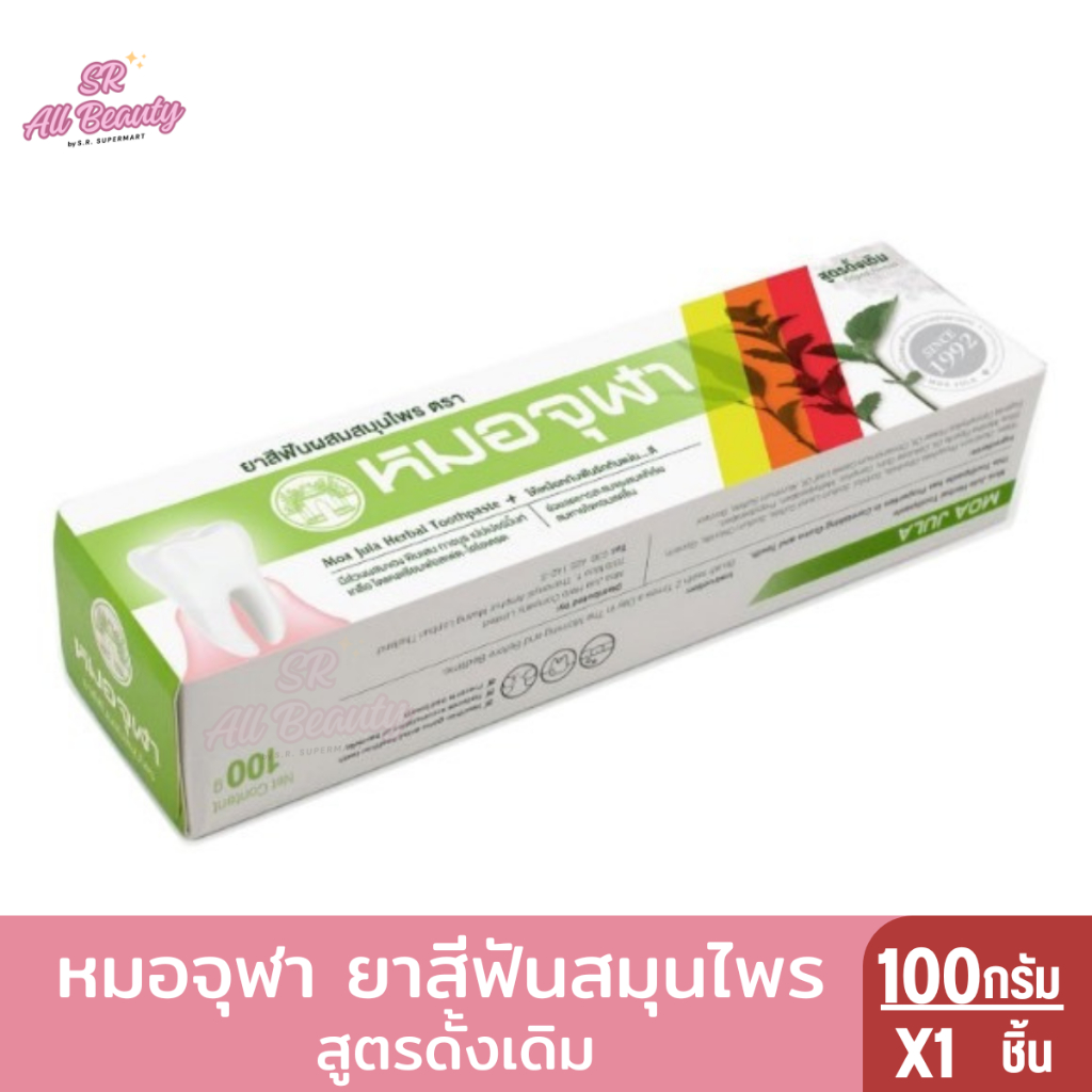 หมอจุฬา ยาสีฟันสมุนไพร สูตรดั้งเดิม 100 ก.