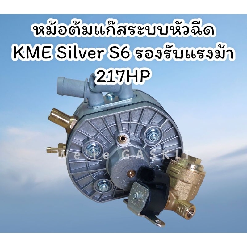 หม้อต้มแก๊ส KME Silver S6 หม้อต้มคุณภาพนำเข้าจากประเทศโปแลนด์ สำหรับรถยนต์ติดตั้งแก๊ส LPG รองรับแรงม