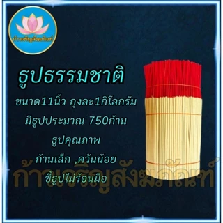 ธูปเปลือย13นิ้ว 11นิ้ว 8นิ้วขนาด1กิโล ธูป ธูปโล ธูปทำกระทง ธูปไหว้พระ ธูปบูชาพระ ธูปทำบุญ ธูปบริจาค