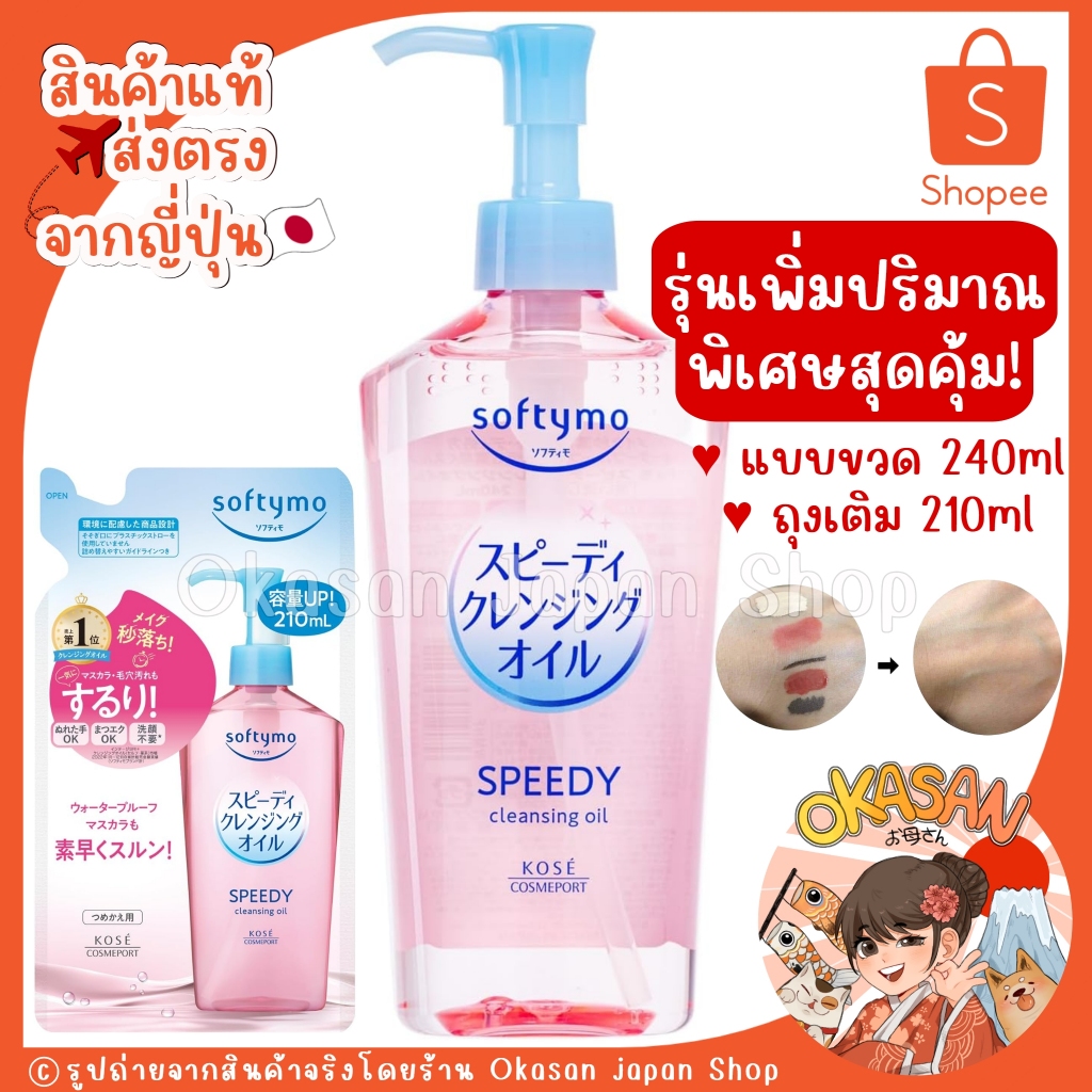 แท้/พร้อมส่ง  ถูกที่สุด✅ รุ่นเพิ่มปริมาณสุดคุ้ม! คลีนซิ่งออยล์ล้างเครื่องสำอางค์ KOSE SOFTYMO SPEEDY CLEANSING