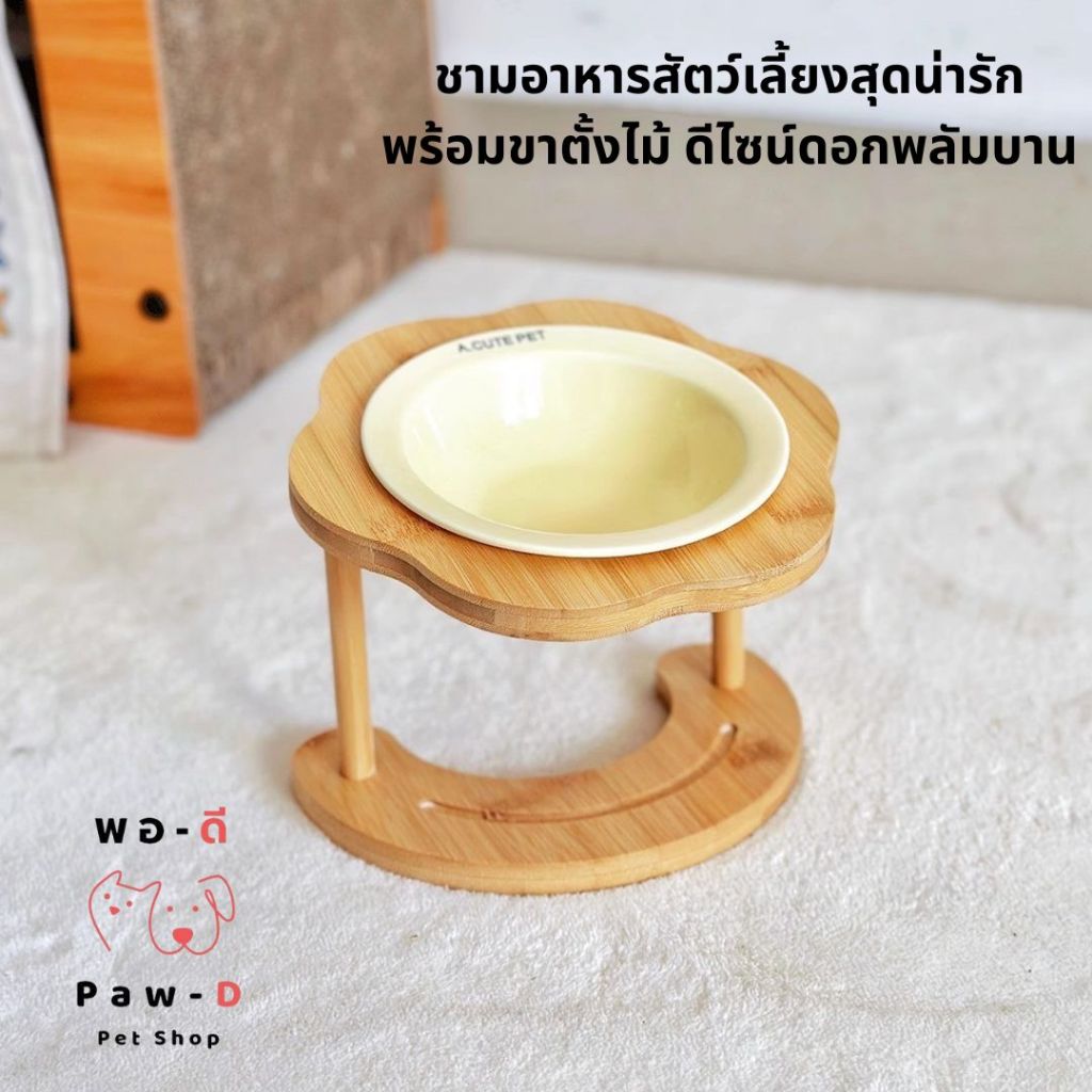 PAW-D ชามอาหารสัตว์เลี้ยง พร้อมขาตั้งไม้ ดีไซน์ละมุน Cute Pet Bowl with Wooden Stand