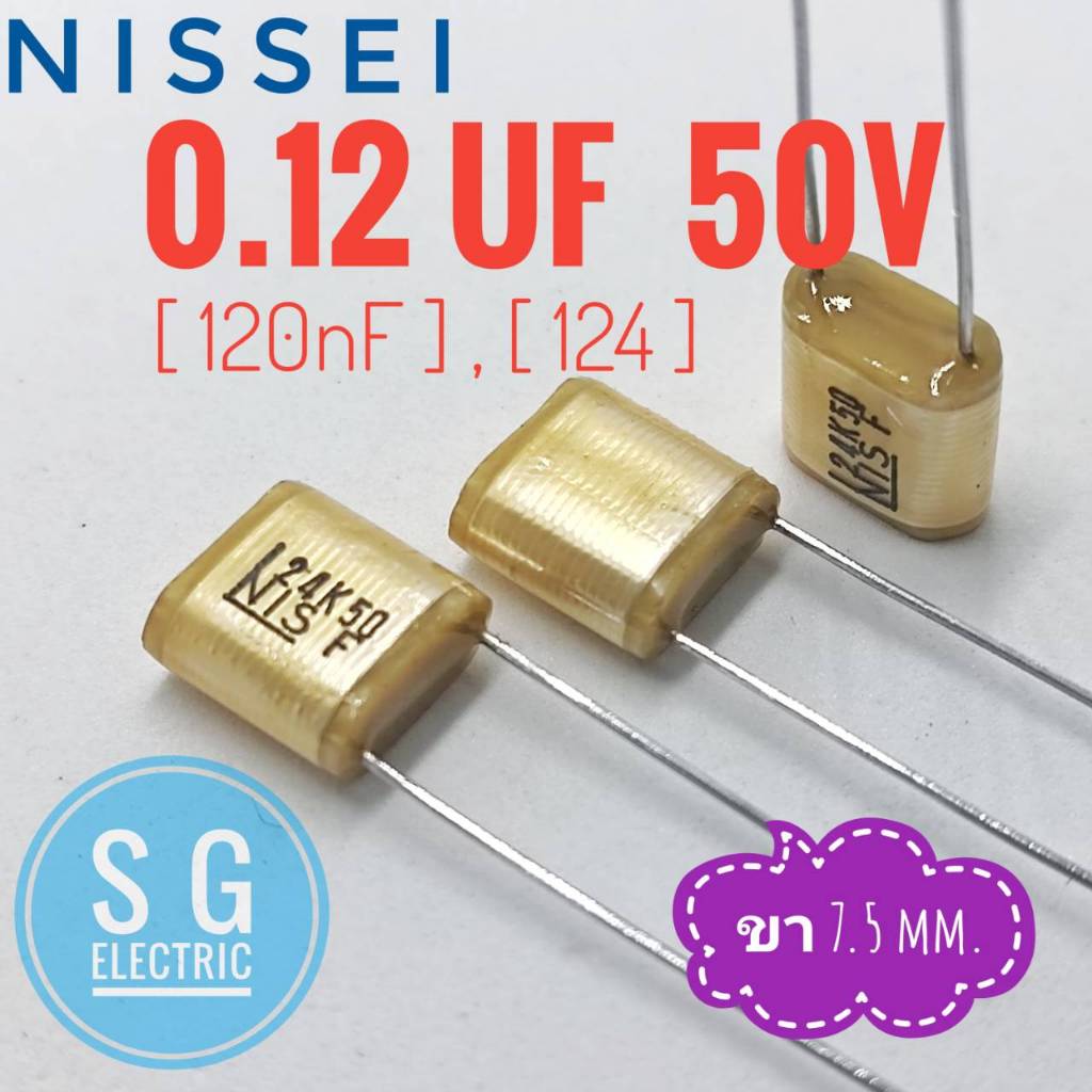 ((ชุด 10ตัว)) nissei 0.12uF 50V / Poly film capacitor/ ขา 7.5mm./ 124 / 120nF / ตัวเก็บประจุ