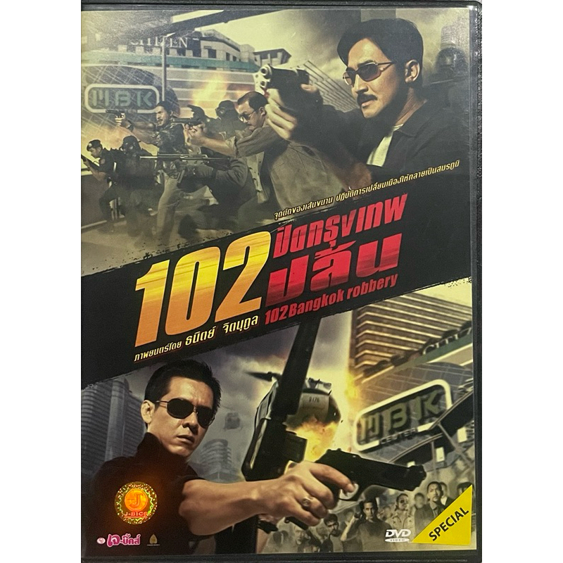 102 ปิดกรุงเทพปล้น (2547, ดีวีดี) / 102 Bangkok Robbery (DVD)