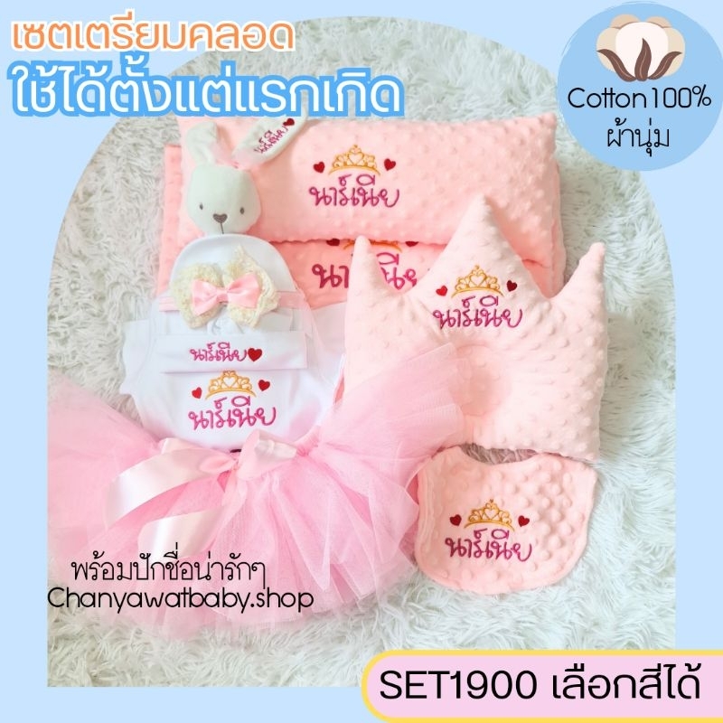 SET1900 9ชิ้น ชุดลูกสาวน่ารักมาก เซตชุดกระโปรงเตรียมคลอด เด็กแรกเกิด พร้อมปักชื่อ