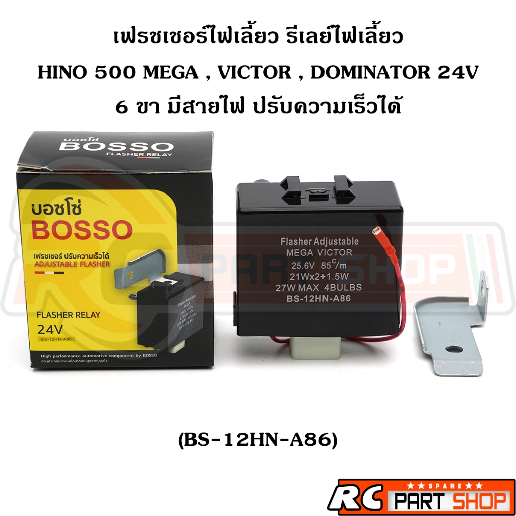 เฟรชเชอร์ไฟเลี้ยว ปรับกระพริบเร็ว HINO 500 VICTOR , DOMINATOR 24V 6 ขา มีสายไฟ ยี่ห้อ BOSSO (BS-12HN