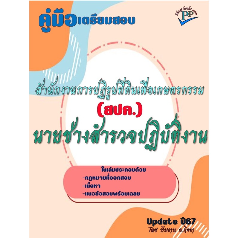 📚คู่มือสอบนายช่างสำรวจปฏิบัติงาน สำนักงานการปฏิรูปที่ดินเพื่อเกษตรกรรม (สปก.)  ปี 2567