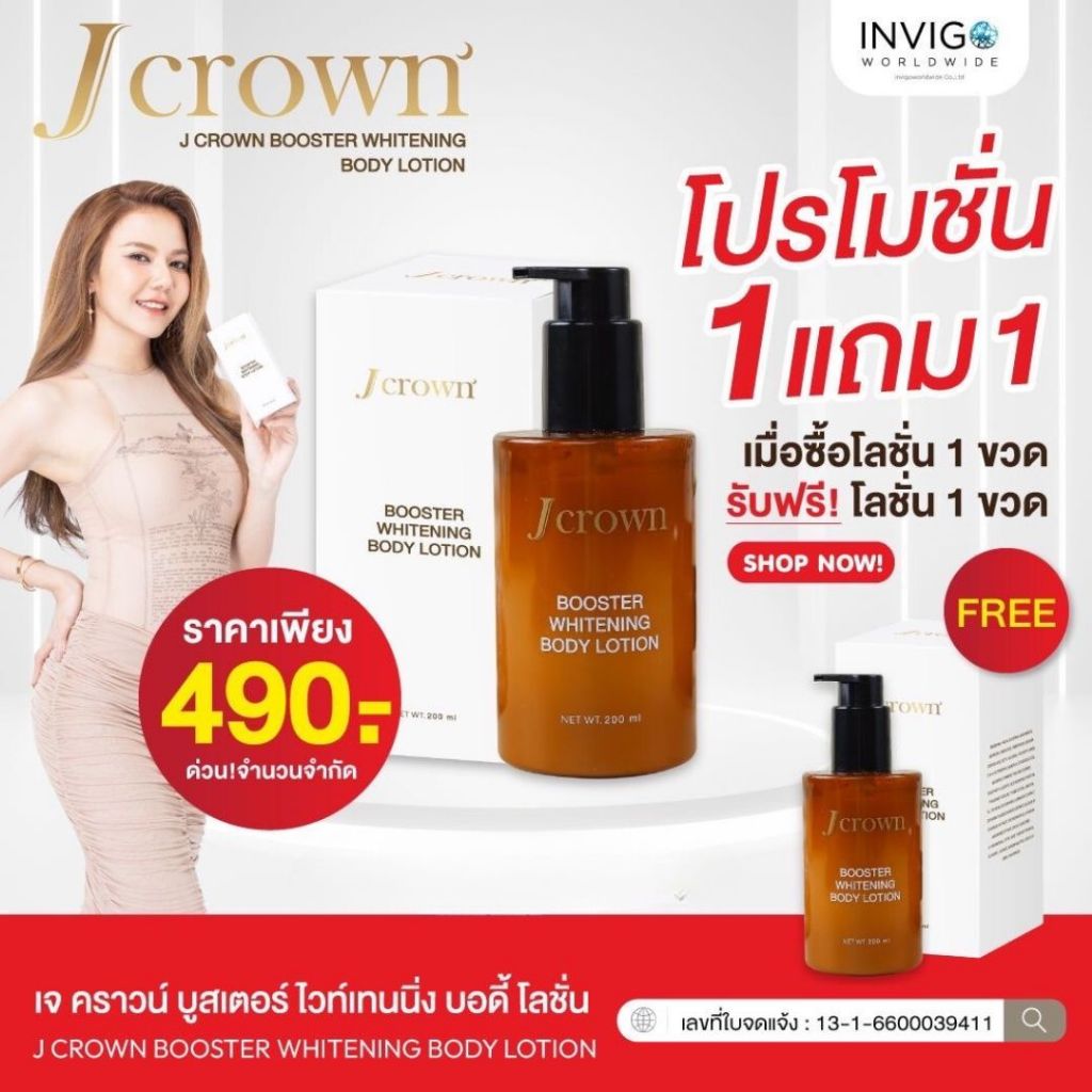 [ ของแท้ ] เจคราวน์ JCrown Lotion โลชั่นจ๊ะ