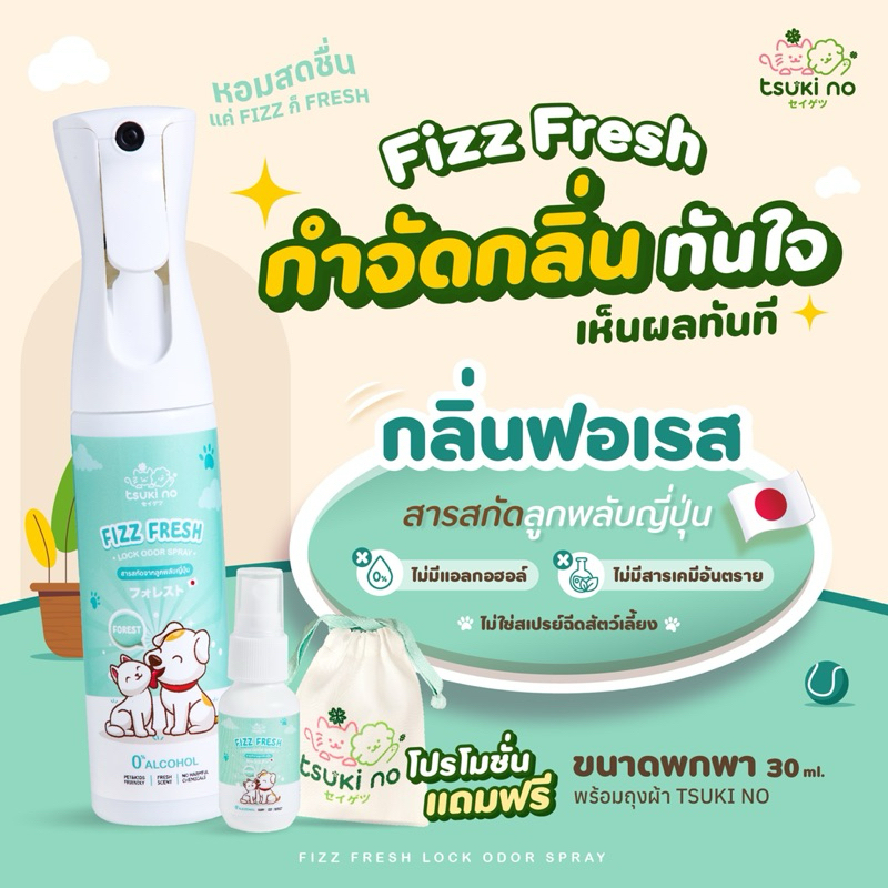 Tsuki no Fizz Fresh กลิ่นฟอเรส สเปรย์ดับกลิ่นอเนกประสงค์ ฉีดทรายแมว ห้องน้ำ ดับกลิ่นอึ กลิ่นฉี่ สารสกัดลูกพลับญี่ปุ่น