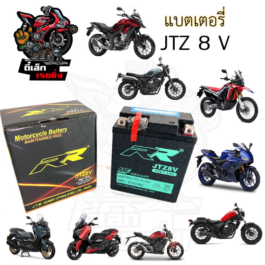 แบตเตอรี่ JTZ8 แบต YTZ8 แบต Z8 แบตเตอรี่ 12V 7.4Ah Rebel 300, Rebel 500, CL 300, CB 300, CBR 250-300, X Max, R-3 Baterry
