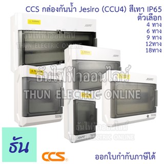 CCS Jesiro Series SHPN กล่องเบรกเกอร์กันน้ำ ตัวเลือก  4ทาง 6…
