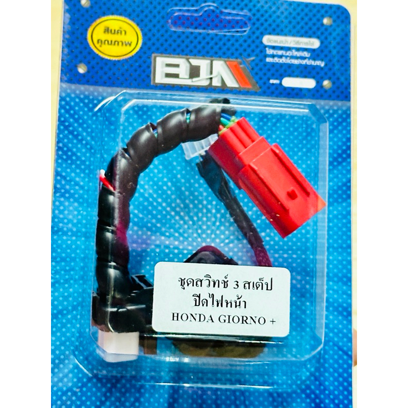 สวิทซ์ไฟหน้า3สเต็ป GIORNO LEAD Wave110-125i แบรนด์ BJN มีปลั๊กสวิดซ์ครบชุดตรงรุ่นสินค้าคุณภาพราคาไม่แพง วัยรุ่นต้องจัด