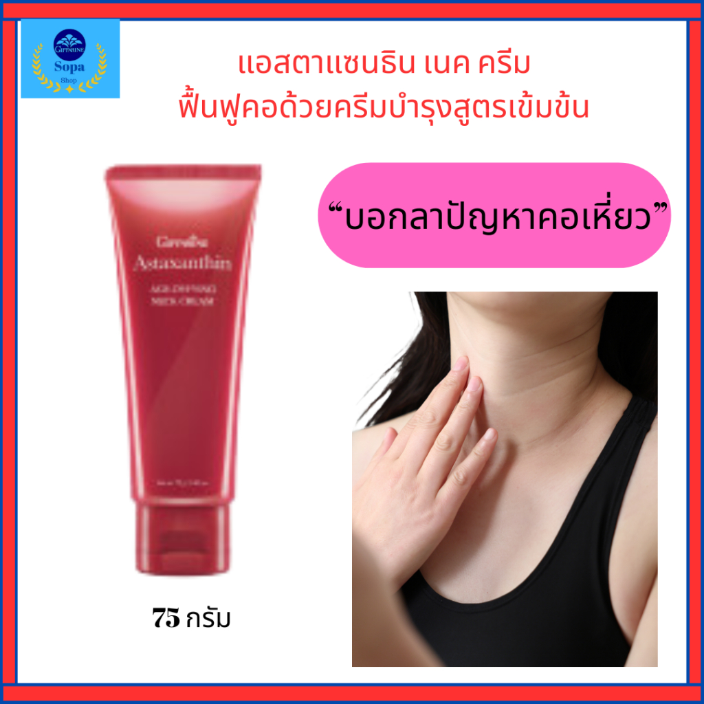 กิฟฟารีนแอสตาแซนธิน เอจ-ดีไฟอิ้ง เนค ครีมบำรุงเข้มข้นสำหรับดูแลลำคอผิวกระชับ ไม่หย่อนคล้อย