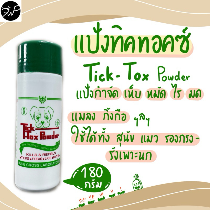(ของแท้)แป้งโรยเห็บ หมัด แป้งโรยมด แป้งทิคทอคซ์ Tick-Tox Powder แป้งกำจัดเห็บ หมัด ไร มด ในสุนัข แมว สัตว์ปีก 180 กรัม